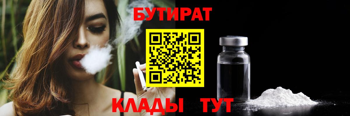 Бутират BDO Уссурийск