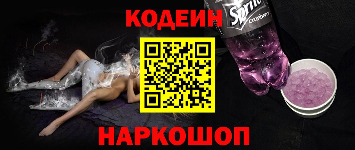 Уссурийск  Кодеин напиток Lean (лин)  Кодеиновый сироп Lean Purple Drank  Вход с VPN 