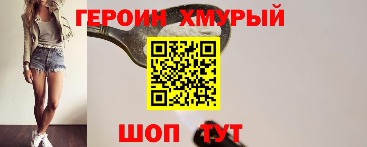 ГЕРОИН Heroin Уссурийск